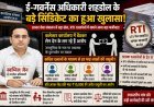 ई-गवर्नेंस अधिकारी शहडोल के बड़े सिंडिकेट का हुआ खुलासा,आधार सेवा संचालन में बड़ा खेल, RTI दस्तावेजों में सामने आया बड़ा फर्जीवाड़ा