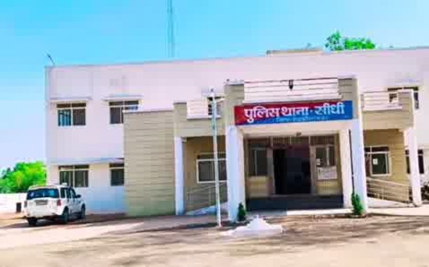 सीधी थाना की कार्यप्रणाली पर सवाल, क्या किसी बड़ी घटना का इंतजार?