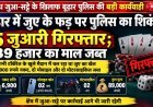 बूढ़ार में जुए के फड़ पर पुलिस का शिकंजा, 5 जुआरी गिरफ्तार; नकदी-मोबाइल समेत 89 हजार का माल जब्त