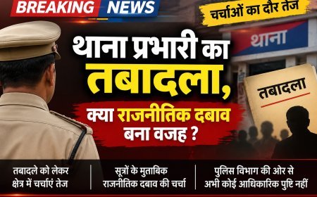 थाना प्रभारी का तबादला, क्या राजनीतिक दबाव बना वजह?