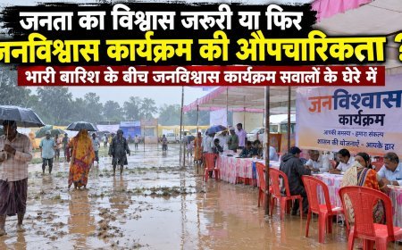 भारी बारिश के बीच जनविश्वास कार्यक्रम पर सवाल, क्या महज औपचारिकता बनकर रह गया आयोजन?