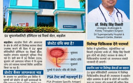 30 सितंबर को SV सुपर स्पेशियलिटी अस्पताल में निःशुल्क जांच शिविर, प्रोस्टेट स्वास्थ्य को लेकर किया जाएगा जागरूक