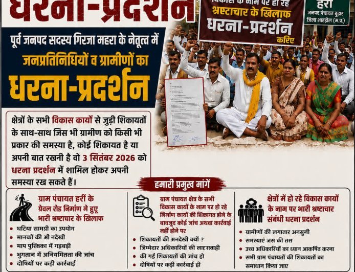हर्री की ₹25 लाख की ग्रेवल रोड पर बवाल, अधूरे काम के बावजूद भुगतान का आरोप—3 सितंबर को विशाल धरना-प्रदर्शन