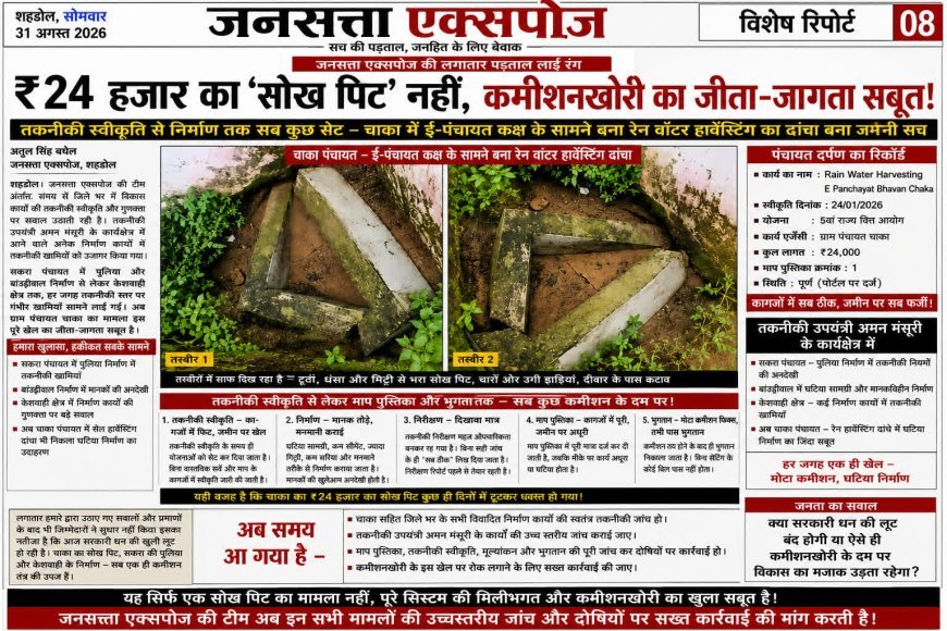 ₹24 हजार का ‘सोख पिट’ या सरकारी धन की कब्र? चाका में निर्माण की जमीनी तस्वीर ने खोली तकनीकी स्वीकृति की पोल