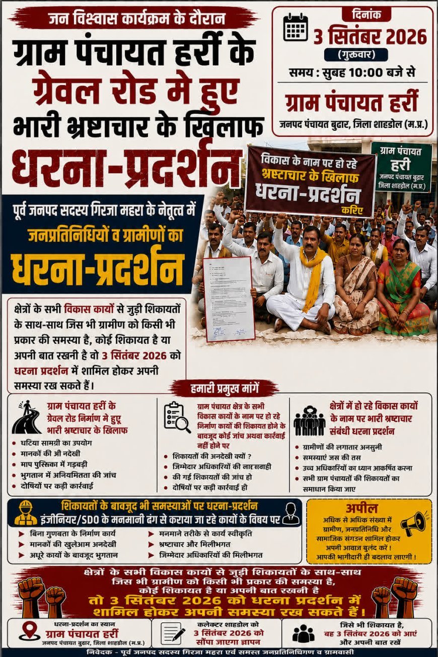 हर्री की ₹25 लाख की ग्रेवल रोड पर बवाल, अधूरे काम के बावजूद भुगतान का आरोप—3 सितंबर को विशाल धरना-प्रदर्शन