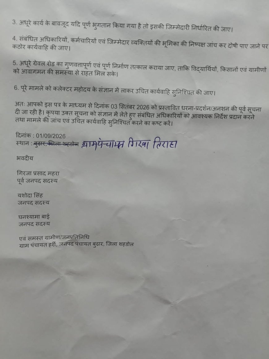 हर्री की ₹25 लाख की ग्रेवल रोड पर बवाल, अधूरे काम के बावजूद भुगतान का आरोप—3 सितंबर को विशाल धरना-प्रदर्शन