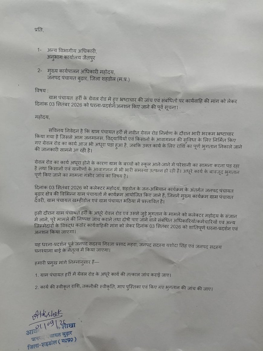 हर्री की ₹25 लाख की ग्रेवल रोड पर बवाल, अधूरे काम के बावजूद भुगतान का आरोप—3 सितंबर को विशाल धरना-प्रदर्शन