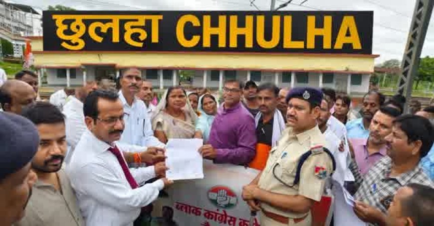 छुलहा रेलवे स्टेशन पर ट्रेनों के ठहराव और जनसुविधाओं की मांग, कांग्रेस ने सौंपा ज्ञापन; 15 दिन में कार्रवाई नहीं तो आंदोलन की चेतावनी