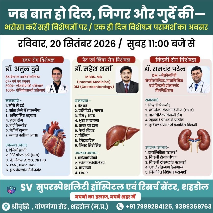 SV सुपरस्पेशलिटी हॉस्पिटल में 20 सितंबर को मेगा स्वास्थ्य शिविर, एक ही दिन जुटेंगे तीन सुपरस्पेशलिस्ट