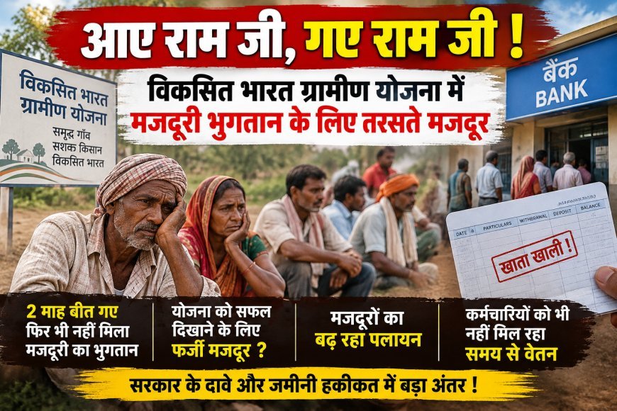 आए राम जी, गए राम जी! विकसित भारत ग्रामीण योजना में मजदूरी भुगतान के लिए तरसते मजदूर