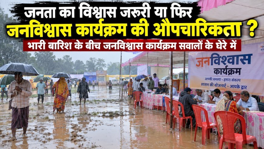भारी बारिश के बीच जनविश्वास कार्यक्रम पर सवाल, क्या महज औपचारिकता बनकर रह गया आयोजन?