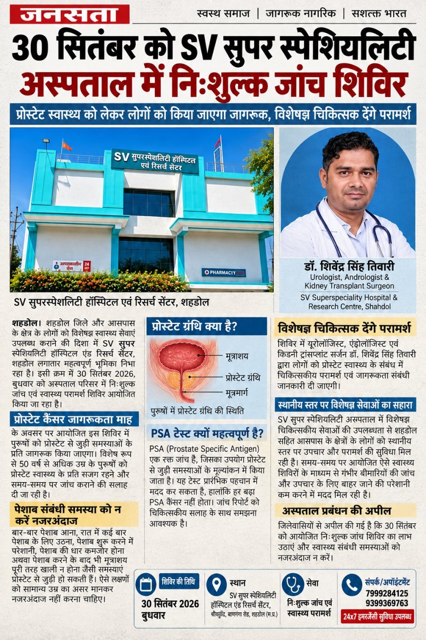 30 सितंबर को SV सुपर स्पेशियलिटी अस्पताल में निःशुल्क जांच शिविर, प्रोस्टेट स्वास्थ्य को लेकर किया जाएगा जागरूक