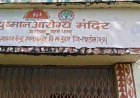 आयुष्मान आरोग्य मंदिर में सफाई व्यवस्था पर सवाल, कर्मचारी के नाम पर हर माह भुगतान का आरोप